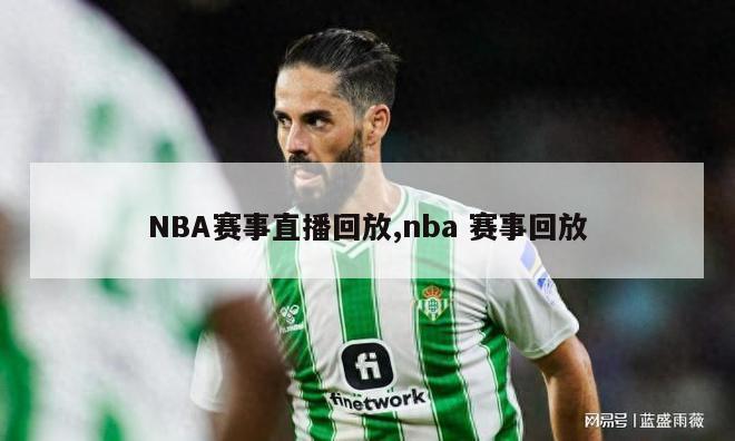 NBA赛事直播回放,nba 赛事回放