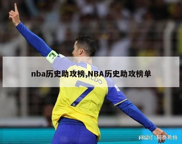 nba历史助攻榜,NBA历史助攻榜单