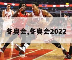 冬奥会,冬奥会2022